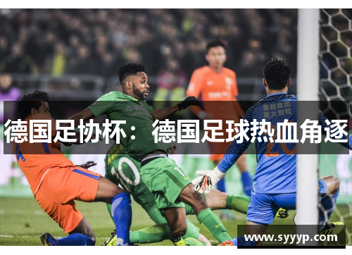 德国足协杯：德国足球热血角逐