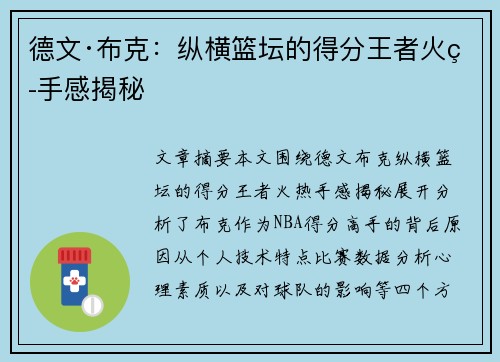 德文·布克：纵横篮坛的得分王者火热手感揭秘