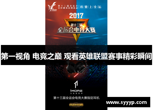 第一视角 电竞之巅 观看英雄联盟赛事精彩瞬间
