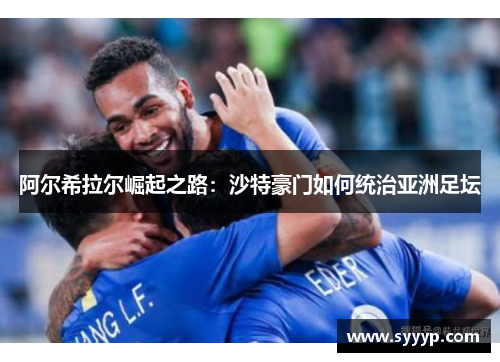 阿尔希拉尔崛起之路：沙特豪门如何统治亚洲足坛