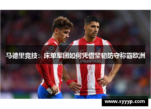 马德里竞技：床单军团如何凭借坚韧防守称霸欧洲