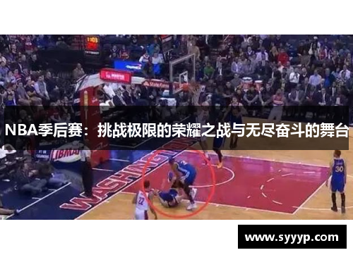 NBA季后赛:挑战极限的荣耀之战与无尽奋斗的舞台 NBA季后赛:挑战极限的荣耀之战与无尽奋斗的舞台
