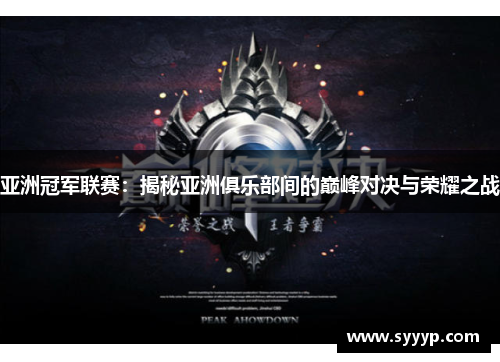 亚洲冠军联赛:揭秘亚洲俱乐部间的巅峰对决与荣耀之战 亚洲冠军联赛:揭秘亚洲俱乐部间的巅峰对决与荣耀之战