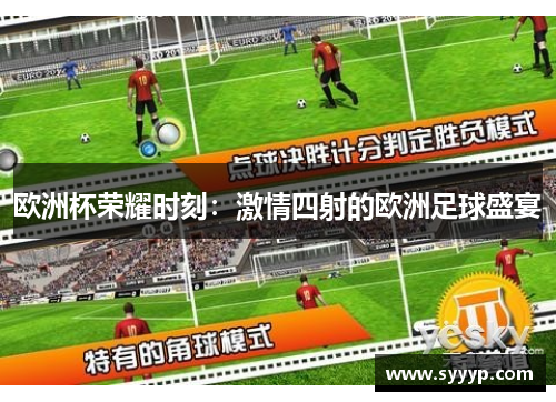 欧洲杯荣耀时刻：激情四射的欧洲足球盛宴