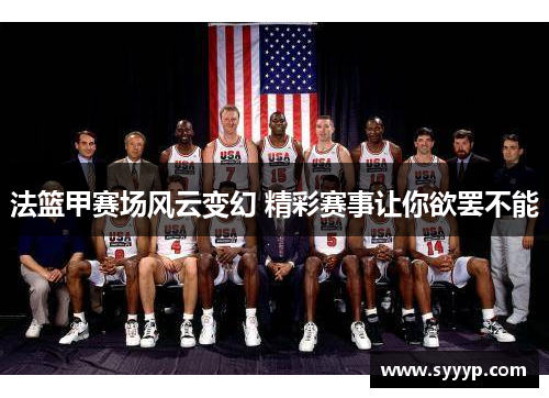 法篮甲赛场风云变幻 精彩赛事让你欲罢不能