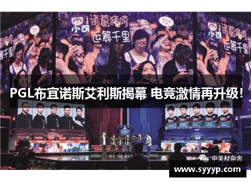 PGL布宜诺斯艾利斯揭幕 电竞激情再升级！