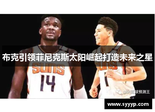 布克引领菲尼克斯太阳崛起打造未来之星