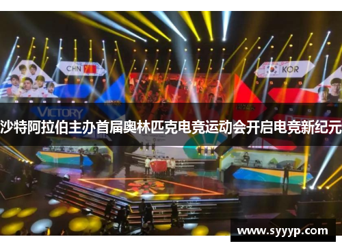 沙特阿拉伯主办首届奥林匹克电竞运动会开启电竞新纪元 沙特阿拉伯主办首届奥林匹克电竞运动会开启电竞新纪元