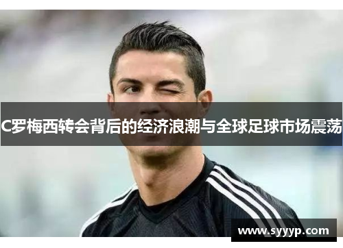 C罗梅西转会背后的经济浪潮与全球足球市场震荡