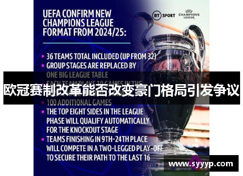 欧冠赛制改革能否改变豪门格局引发争议 欧冠赛制改革能否改变豪门格局引发争议