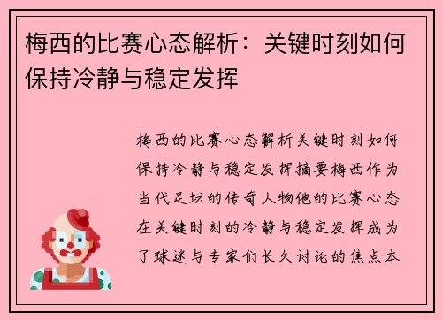 梅西的比赛心态解析:关键时刻如何保持冷静与稳定发挥 梅西的比赛心态解析:关键时刻如何保持冷静与稳定发挥
