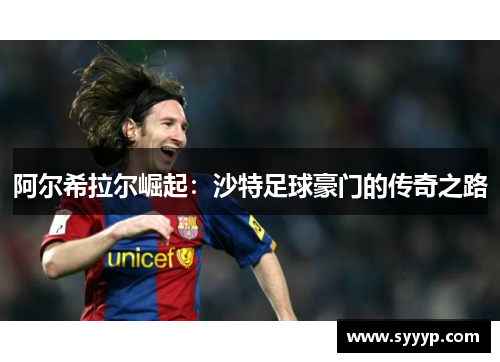 阿尔希拉尔崛起：沙特足球豪门的传奇之路