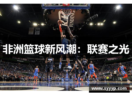 非洲篮球新风潮：联赛之光