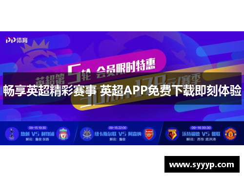 畅享英超精彩赛事 英超APP免费下载即刻体验 畅享英超精彩赛事 英超APP免费下载即刻体验