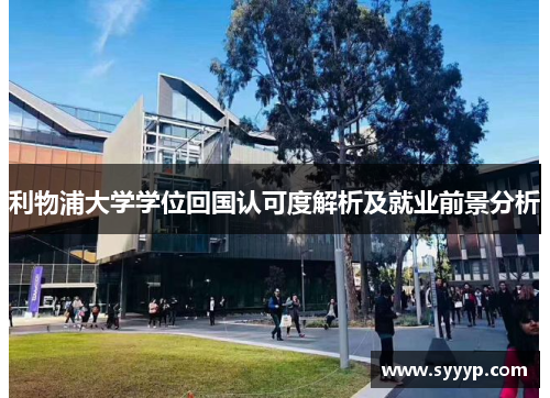利物浦大学学位回国认可度解析及就业前景分析 利物浦大学学位回国认可度解析及就业前景分析