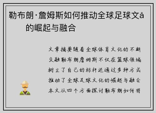 勒布朗·詹姆斯如何推动全球足球文化的崛起与融合