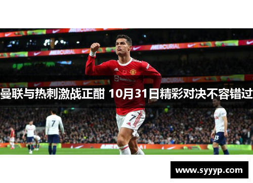 曼联与热刺激战正酣 10月31日精彩对决不容错过