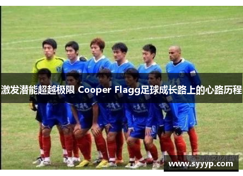 激发潜能超越极限 Cooper Flagg足球成长路上的心路历程
